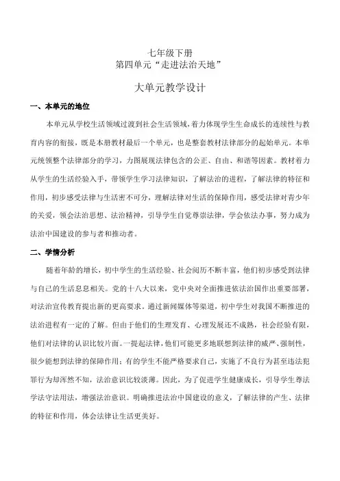 第四单元走进法治天地(大单元教学设计)七年级下册道德与法治大单元教学设计优质课件(部编版)