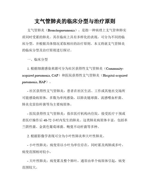 支气管肺炎的临床分型与治疗原则