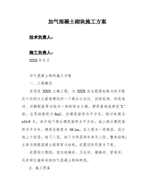 加气混凝土砌块施工方案