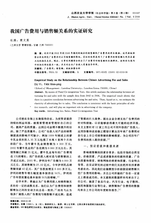 我国广告费用与销售额关系的实证研究