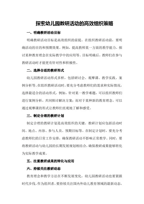 探索幼儿园教研活动的高效组织策略