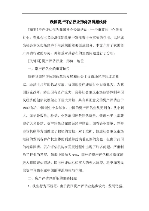 我国资产评估行业形势及问题论文