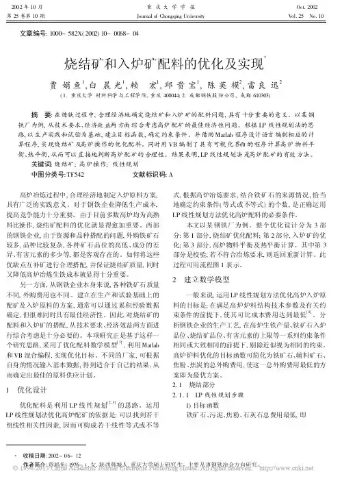 烧结矿和入炉矿配料的优化及实现_贾娟鱼