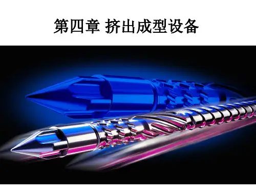 第四章-螺杆挤出机-1(新)