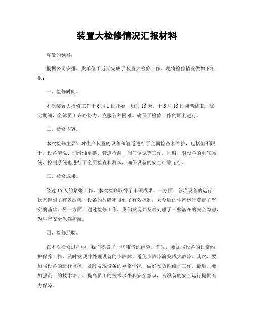 装置大检修情况汇报材料