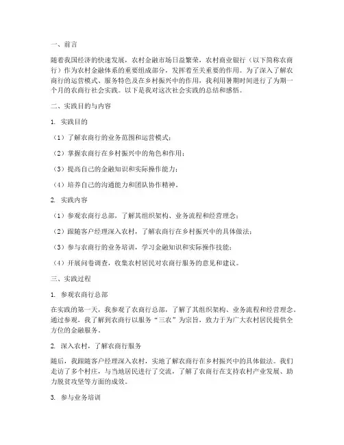 农商行暑期社会实践报告