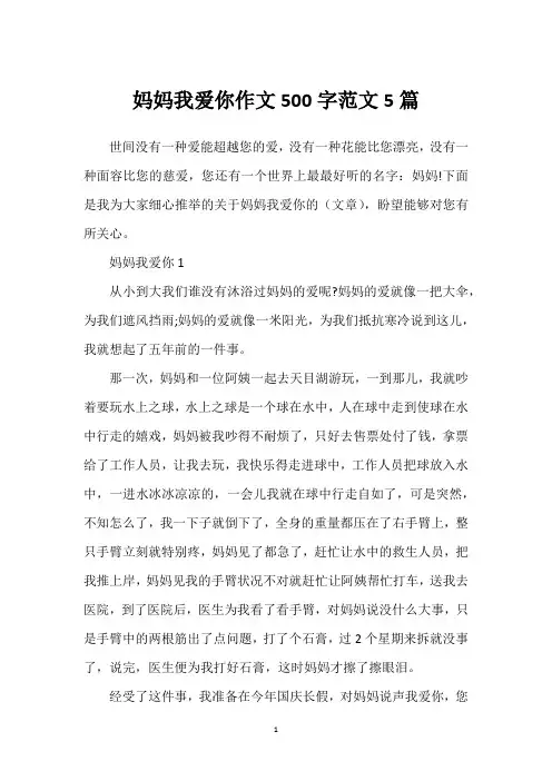 妈妈我爱你作文500字范文5篇