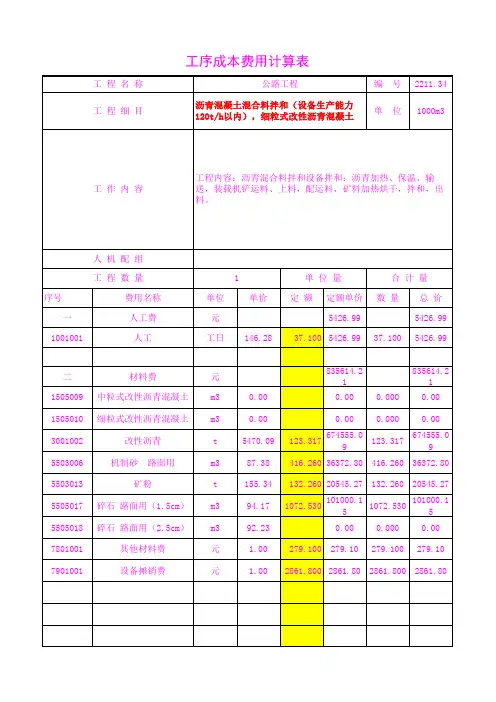 2211.34设备生产能力120t h以内),细粒式改性沥青混