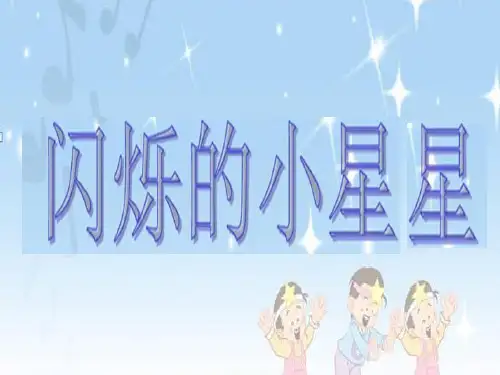《闪烁的小星星》课件