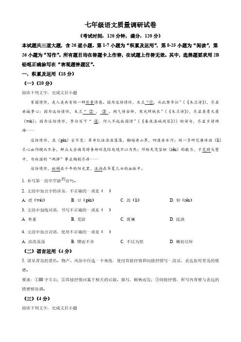 山东省青岛市市北区2023-2024学年七年级下学期期中语文试题(原卷版)