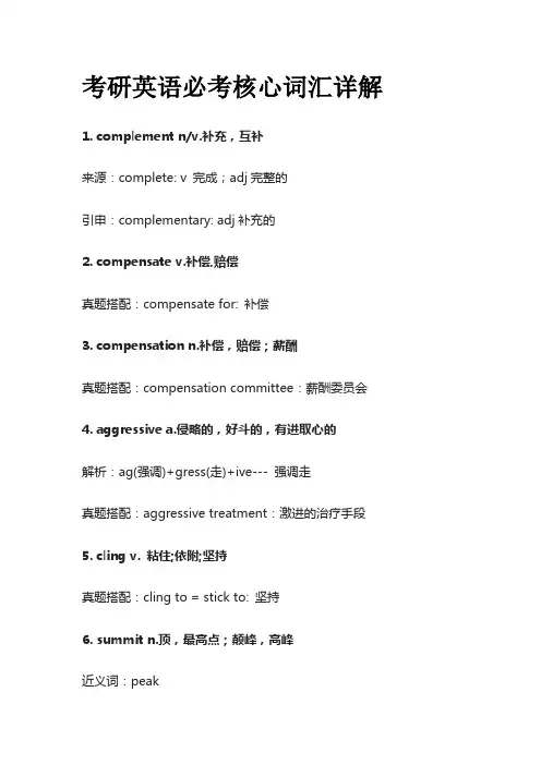 考研英语必考核心词汇详解complement