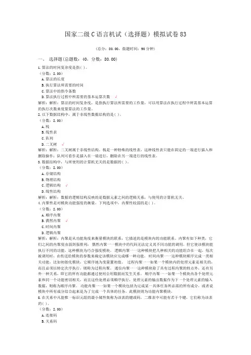 国家二级C语言机试(选择题)模拟试卷83
