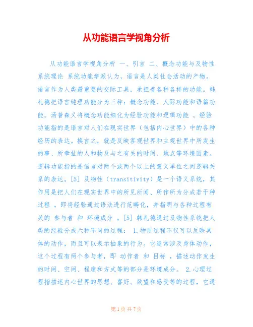 从功能语言学视角分析