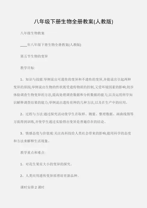 (八年级生物教案)八年级下册生物全册教案(人教版)