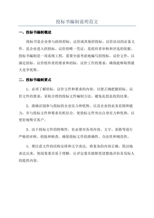 投标书编制说明范文