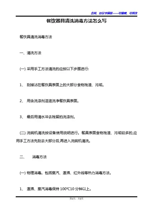 餐饮器具清洗消毒方法怎么写