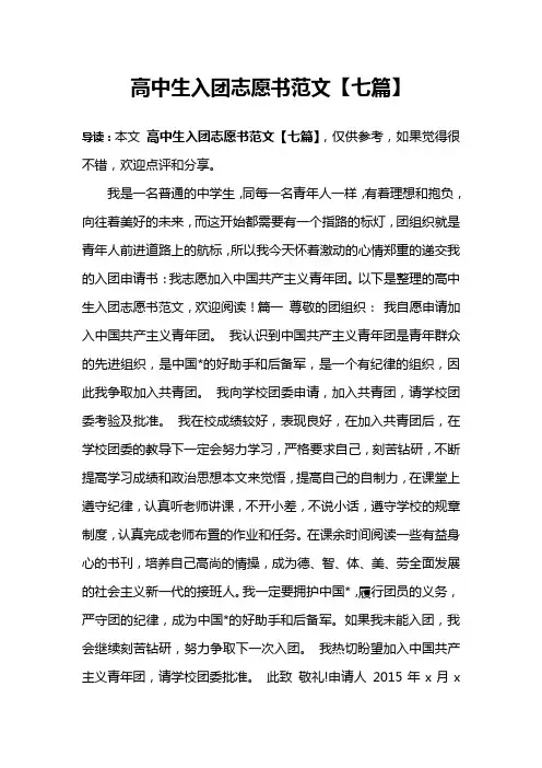 高中生入团志愿书范文【七篇】