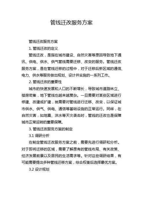 管线迁改服务方案