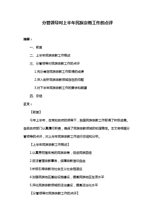 分管领导对上半年民族宗教工作的点评