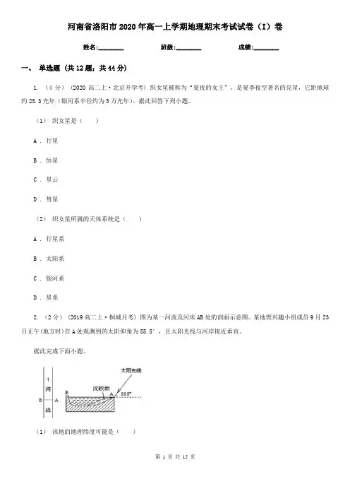 河南省洛阳市2020年高一上学期地理期末考试试卷(I)卷