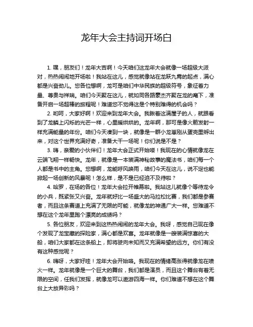 龙年大会主持词开场白