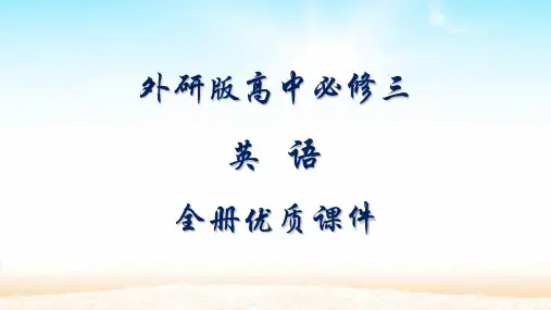 外研版高中英语必修三全册课件【精品】