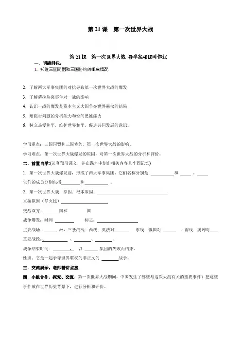 人教版九年级历史上册：第21课《第一次世界大战》导学案
