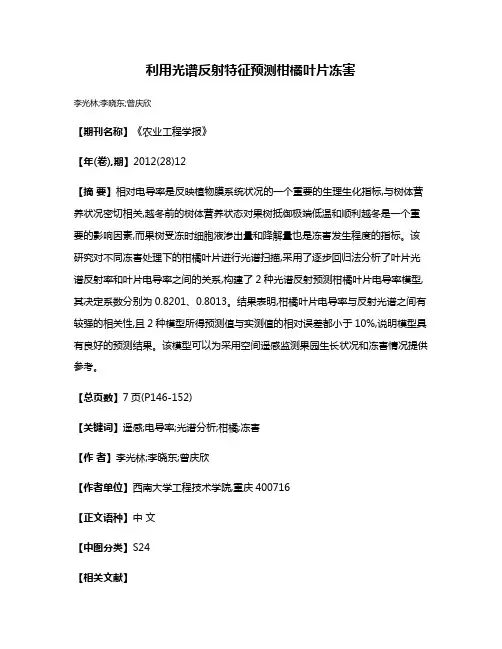 利用光谱反射特征预测柑橘叶片冻害