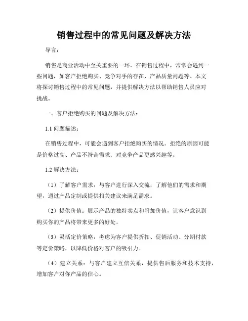 销售过程中的常见问题及解决方法