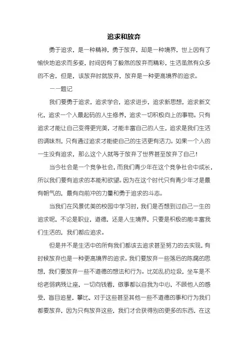 高一作文：追求和放弃作文800字