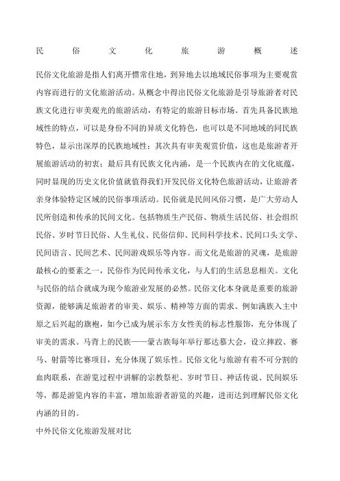 民俗文化旅游概述