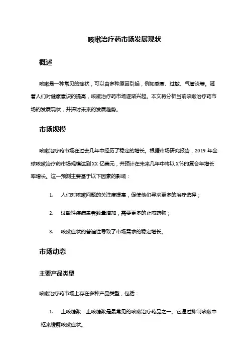 2024年咳嗽治疗药市场发展现状