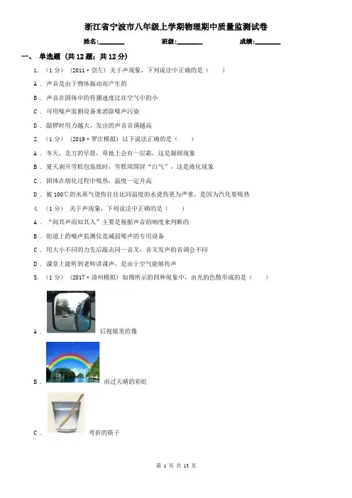 浙江省宁波市八年级上学期物理期中质量监测试卷