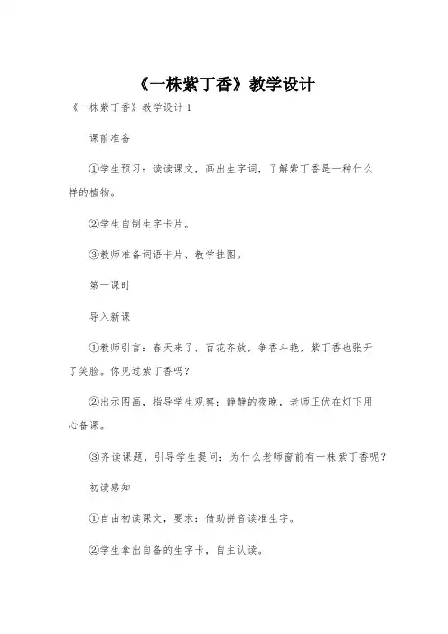 《一株紫丁香》教学设计