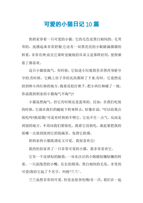 可爱的小猫日记10篇