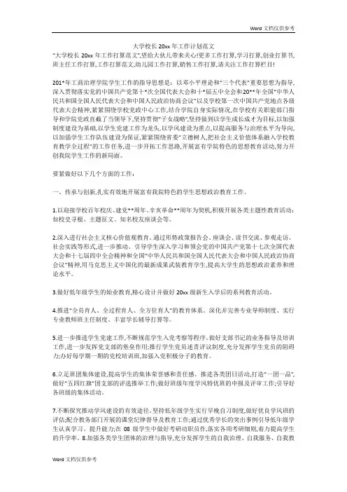 大学校长20xx年工作计划范文