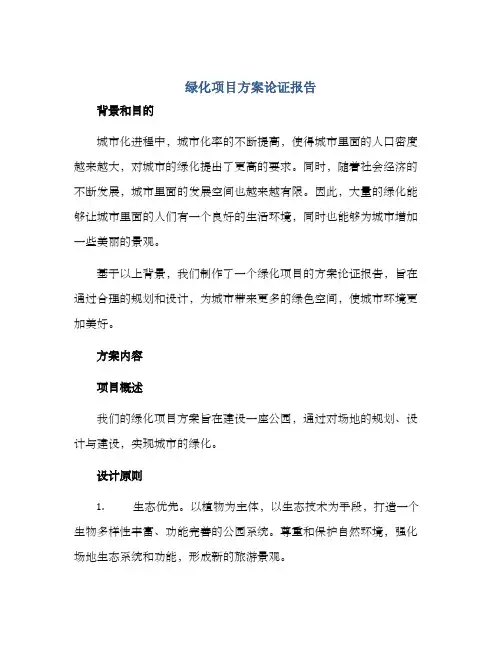 绿化项目方案论证报告