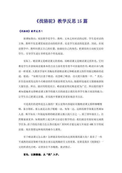 《找骆驼》教学反思15篇_1