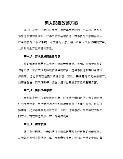 男人形象改善方案