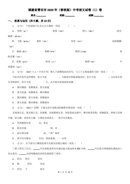 福建省莆田市2020年(春秋版)中考语文试卷(I)卷