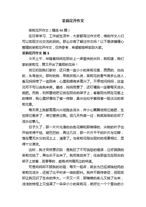 茉莉花开作文 2