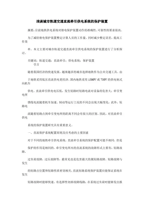 浅谈城市轨道交通直流牵引供电系统的保护装置
