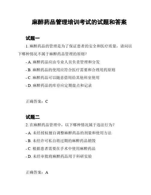 麻醉药品管理培训考试的试题和答案