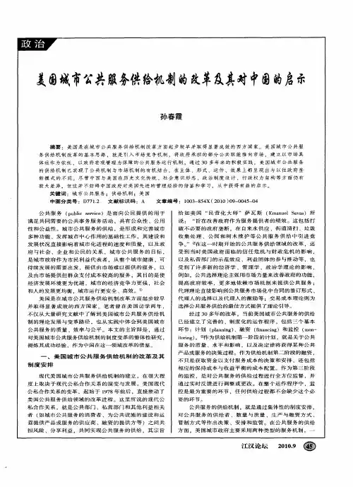 美国城市公共服务供给机制的改革及其对中国的启示