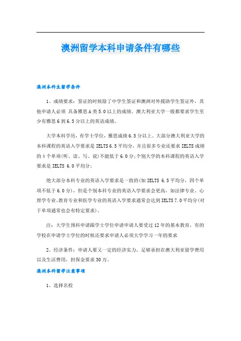 澳洲留学本科申请条件有哪些