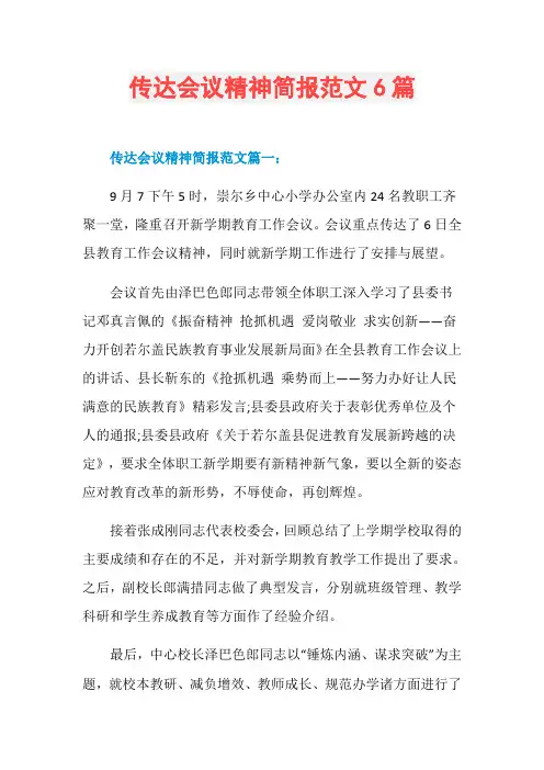 传达会议精神简报范文6篇