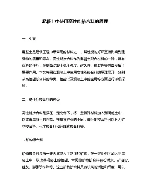 混凝土中使用高性能掺合料的原理
