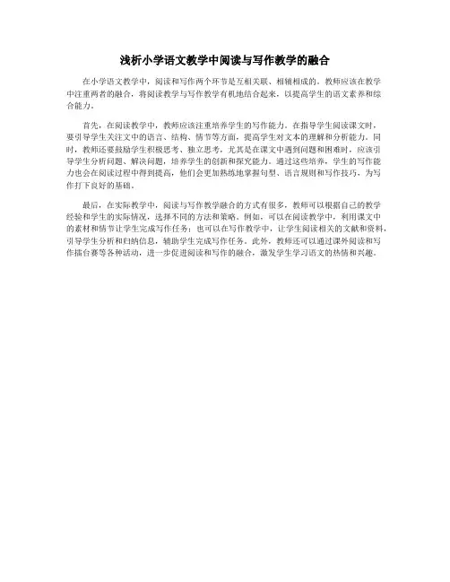 浅析小学语文教学中阅读与写作教学的融合