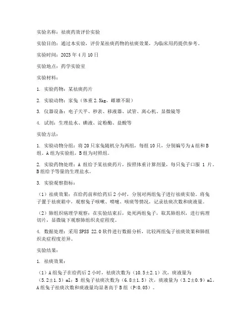祛痰实验报告
