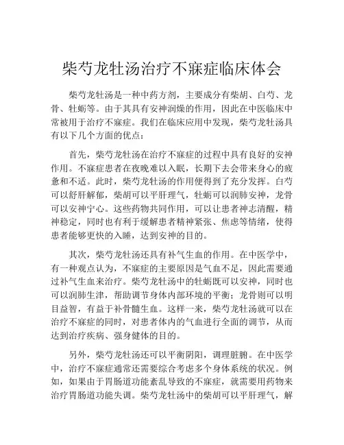 柴芍龙牡汤治疗不寐症临床体会